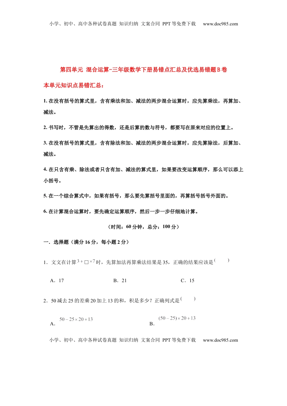 【易错笔记】第四单元 混合运算-三年级数学下册易错点汇总及优选易错题B卷 苏教版（含答案）.docx