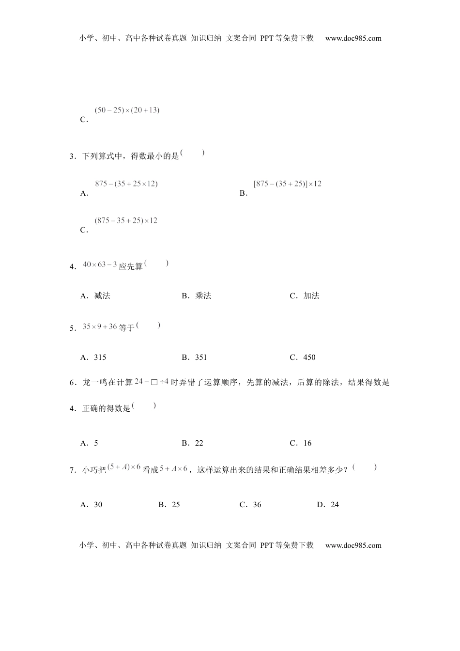 【易错笔记】第四单元 混合运算-三年级数学下册易错点汇总及优选易错题B卷 苏教版（含答案）.docx