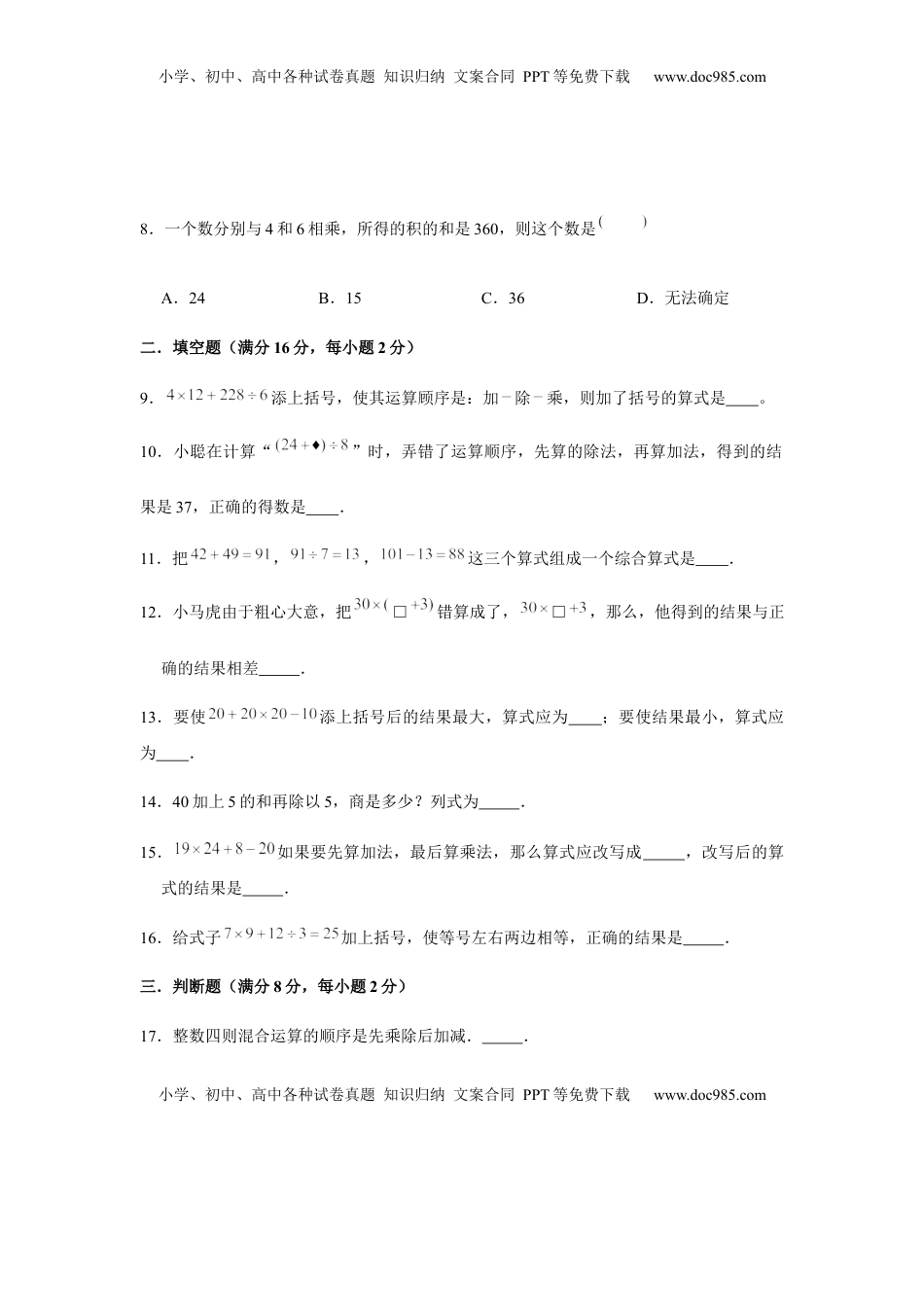 【易错笔记】第四单元 混合运算-三年级数学下册易错点汇总及优选易错题B卷 苏教版（含答案）.docx