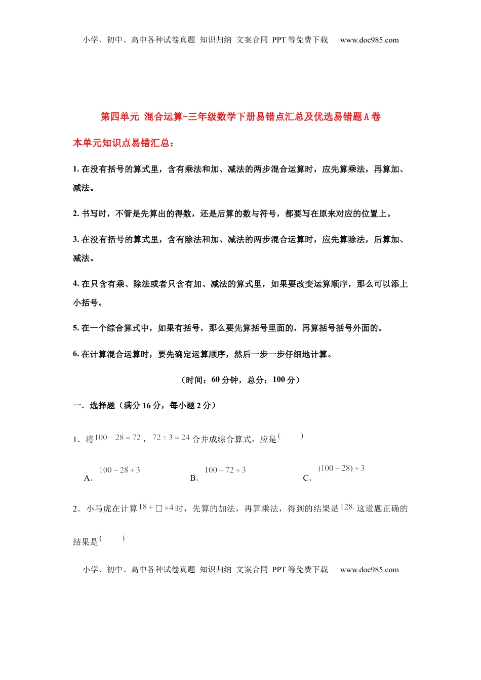 【易错笔记】第四单元 混合运算-三年级数学下册易错点汇总及优选易错题A卷 苏教版（含答案）.docx