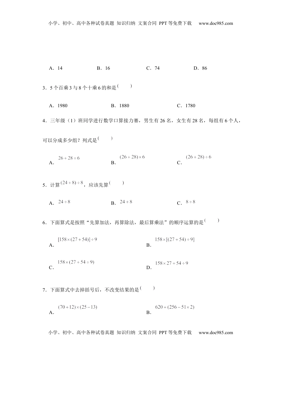 【易错笔记】第四单元 混合运算-三年级数学下册易错点汇总及优选易错题A卷 苏教版（含答案）.docx