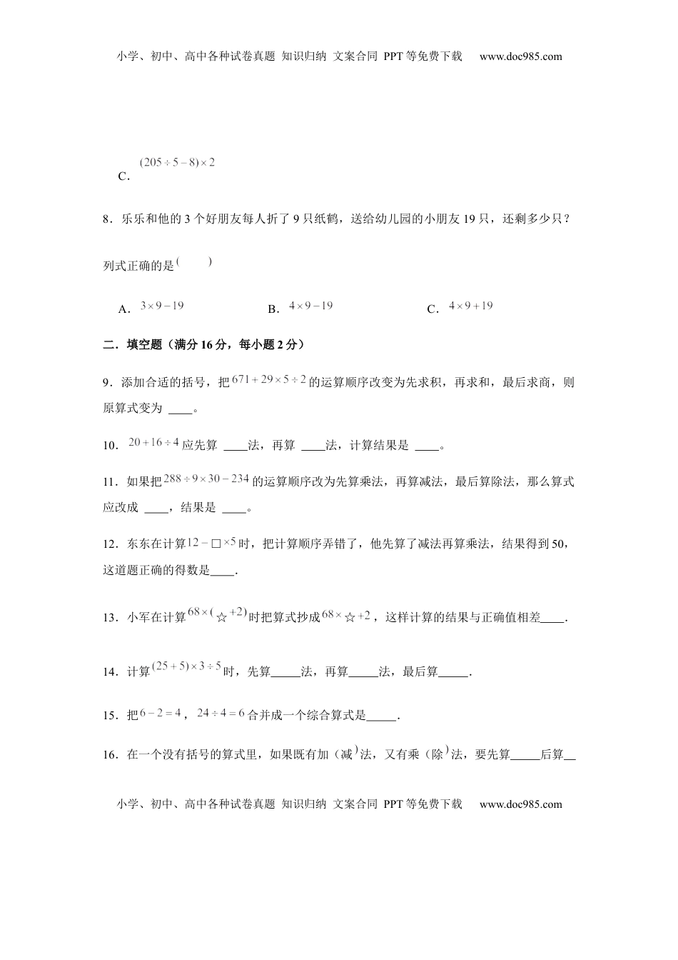 【易错笔记】第四单元 混合运算-三年级数学下册易错点汇总及优选易错题A卷 苏教版（含答案）.docx