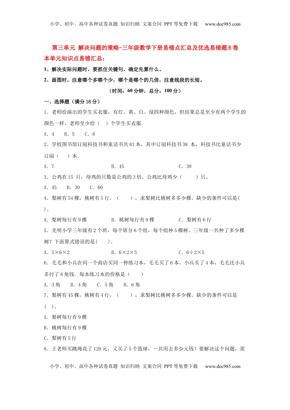 【易错笔记】第三单元 解决问题的策略-三年级数学下册易错点汇总及优选易错题B卷 苏教版（含答案）.docx