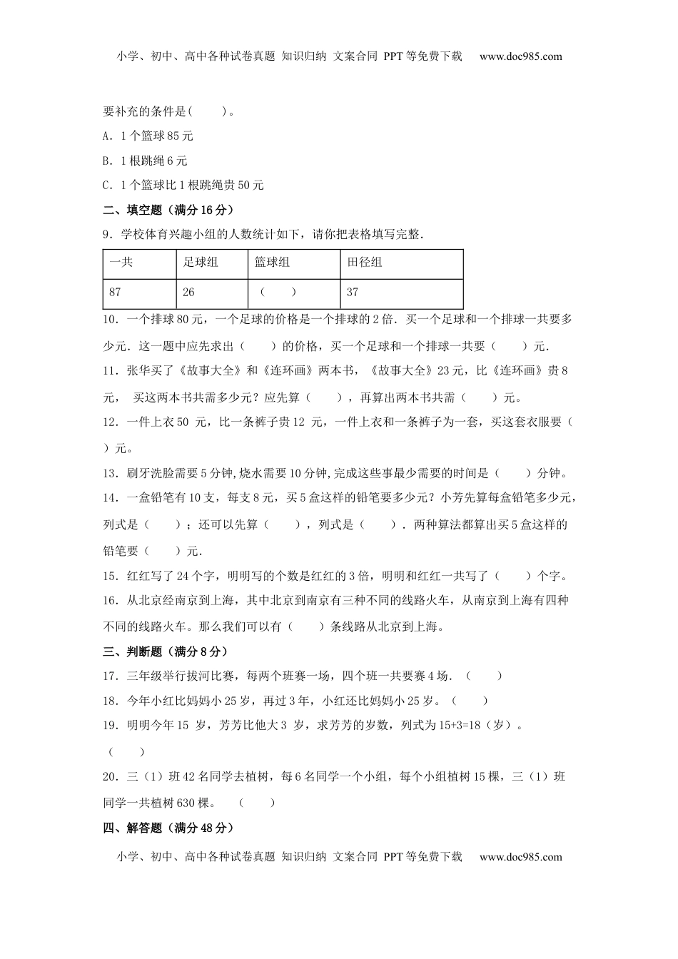 【易错笔记】第三单元 解决问题的策略-三年级数学下册易错点汇总及优选易错题B卷 苏教版（含答案）.docx