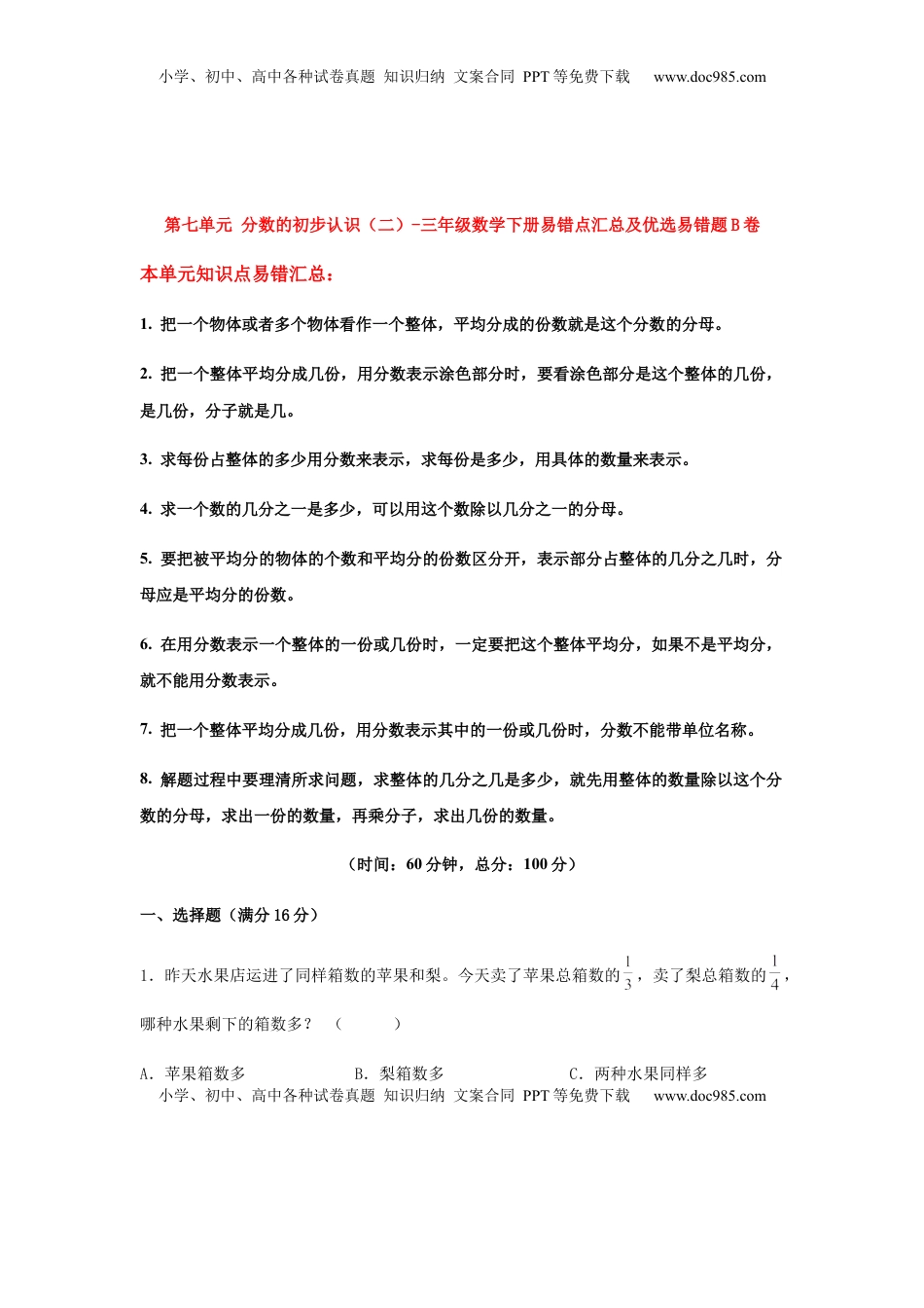 【易错笔记】第七单元 分数的初步认识（二）-三年级数学下册易错点汇总及优选易错题B卷 苏教版（含答案）.docx