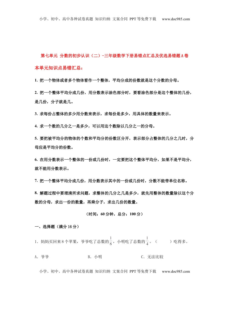 【易错笔记】第七单元 分数的初步认识（二）-三年级数学下册易错点汇总及优选易错题A卷 苏教版（含答案）.docx