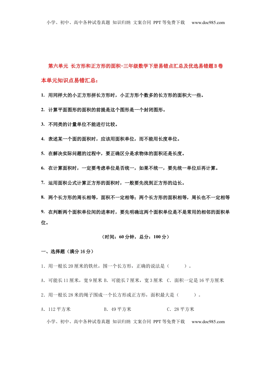 【易错笔记】第六单元 长方形和正方形的面积-三年级数学下册易错点汇总及优选易错题B卷 苏教版（含答案）.docx