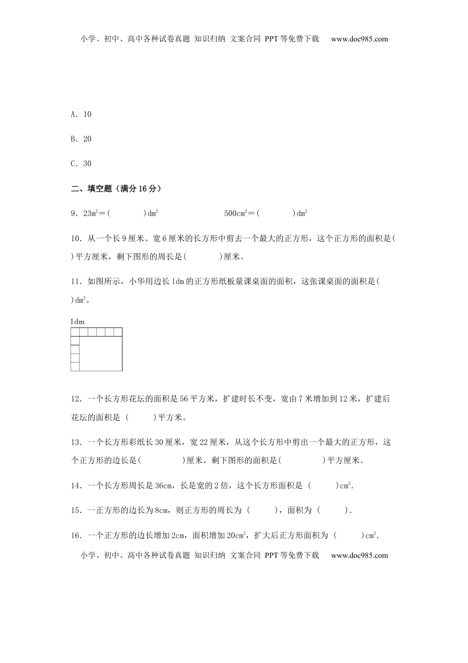 【易错笔记】第六单元 长方形和正方形的面积-三年级数学下册易错点汇总及优选易错题B卷 苏教版（含答案）.docx