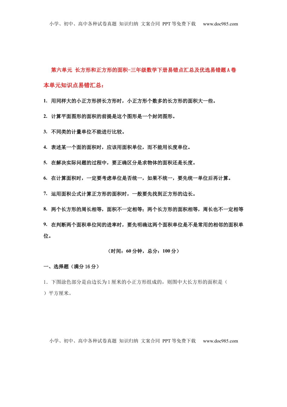 【易错笔记】第六单元 长方形和正方形的面积-三年级数学下册易错点汇总及优选易错题A卷 苏教版（含答案）.docx