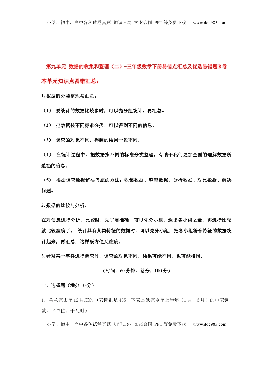 【易错笔记】第九单元 数据的收集和整理（二）-三年级数学下册易错点汇总及优选易错题B卷 苏教版（含答案）.docx