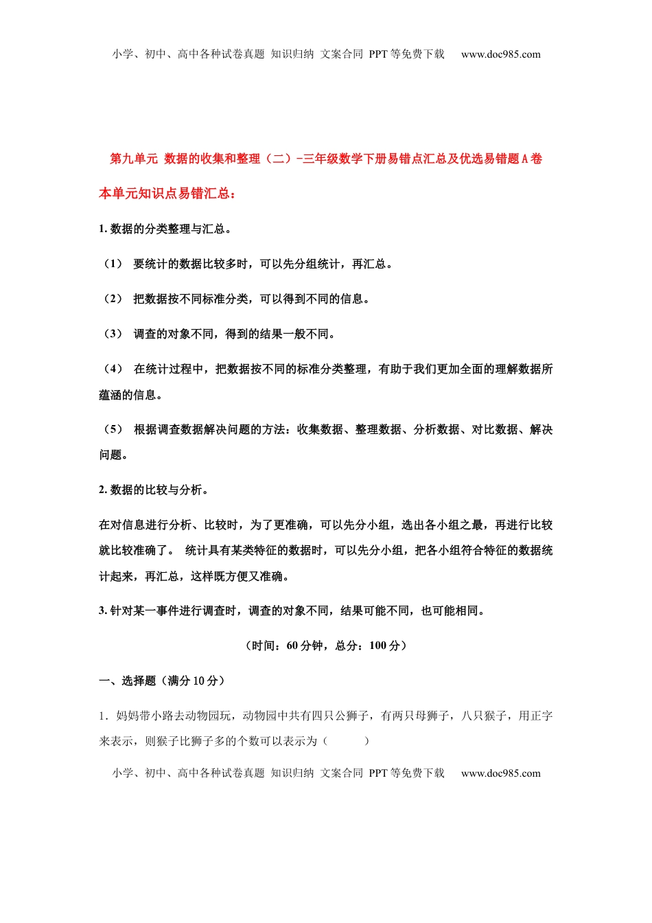 【易错笔记】第九单元 数据的收集和整理（二）-三年级数学下册易错点汇总及优选易错题A卷 苏教版（含答案）.docx