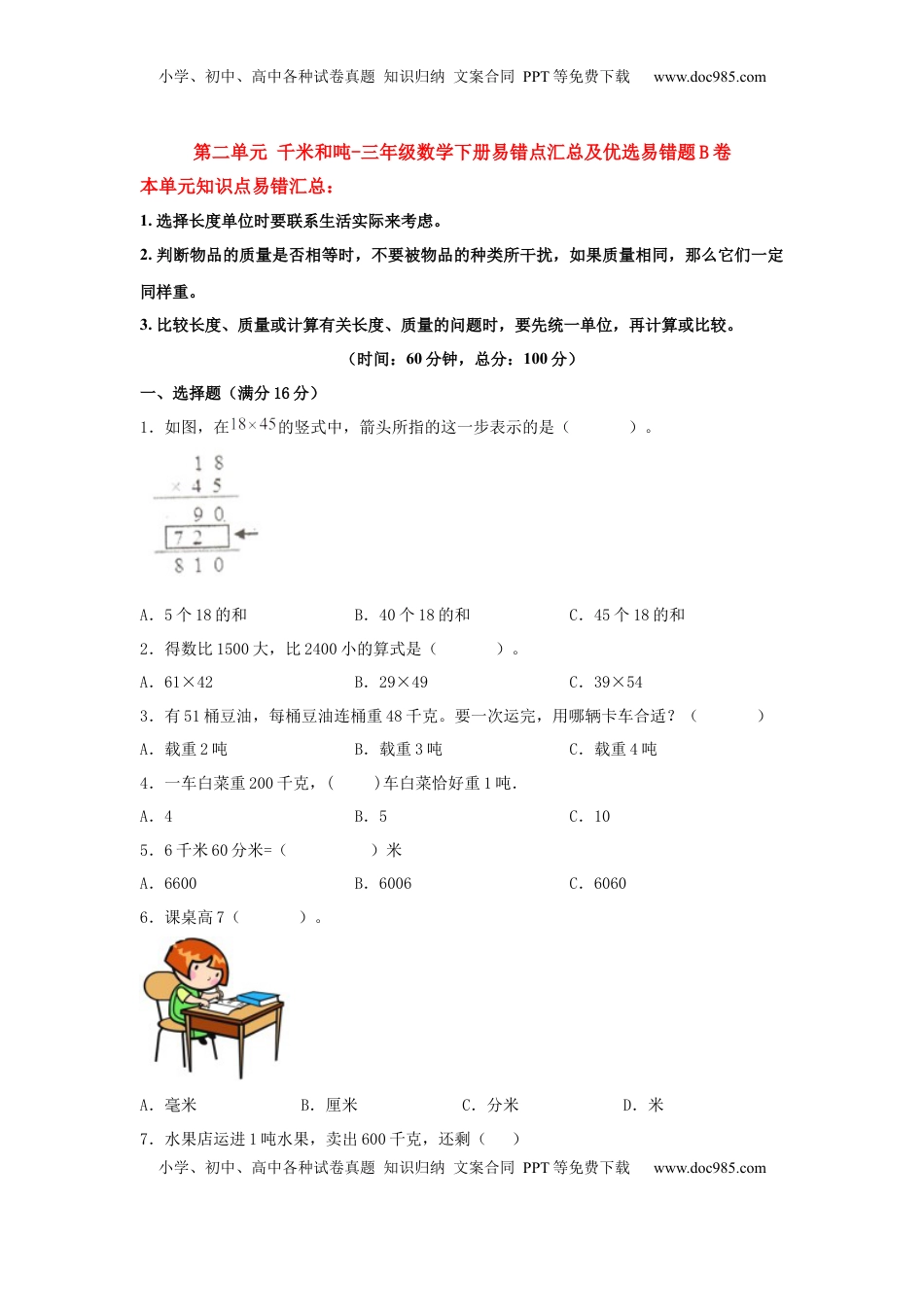 【易错笔记】第二单元 千米和吨-三年级数学下册易错点汇总及优选易错题B卷 苏教版（含答案）.docx