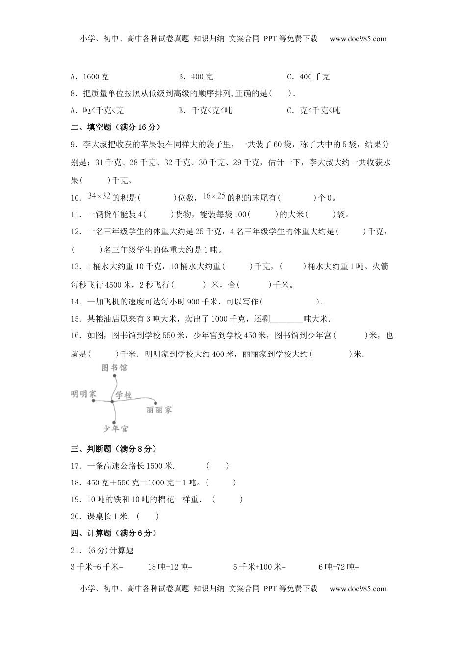 【易错笔记】第二单元 千米和吨-三年级数学下册易错点汇总及优选易错题B卷 苏教版（含答案）.docx