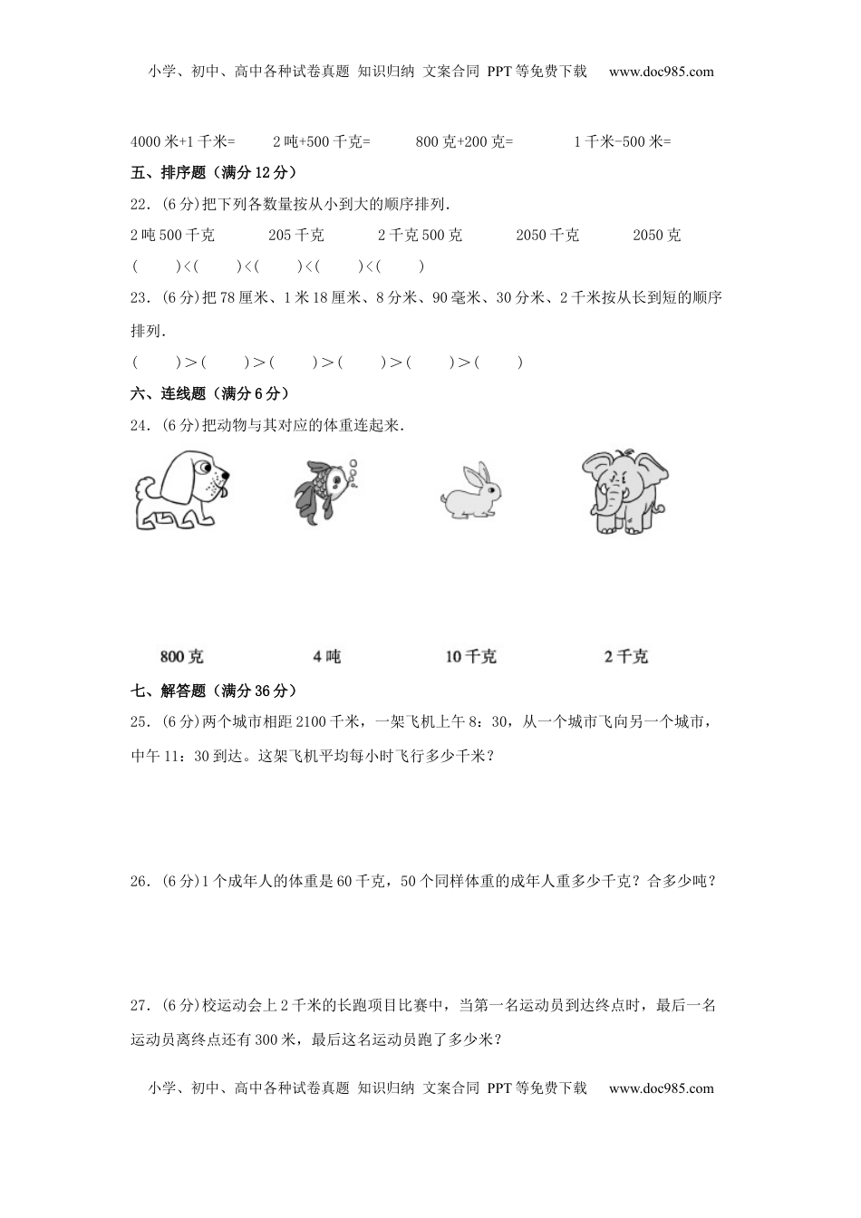 【易错笔记】第二单元 千米和吨-三年级数学下册易错点汇总及优选易错题B卷 苏教版（含答案）.docx