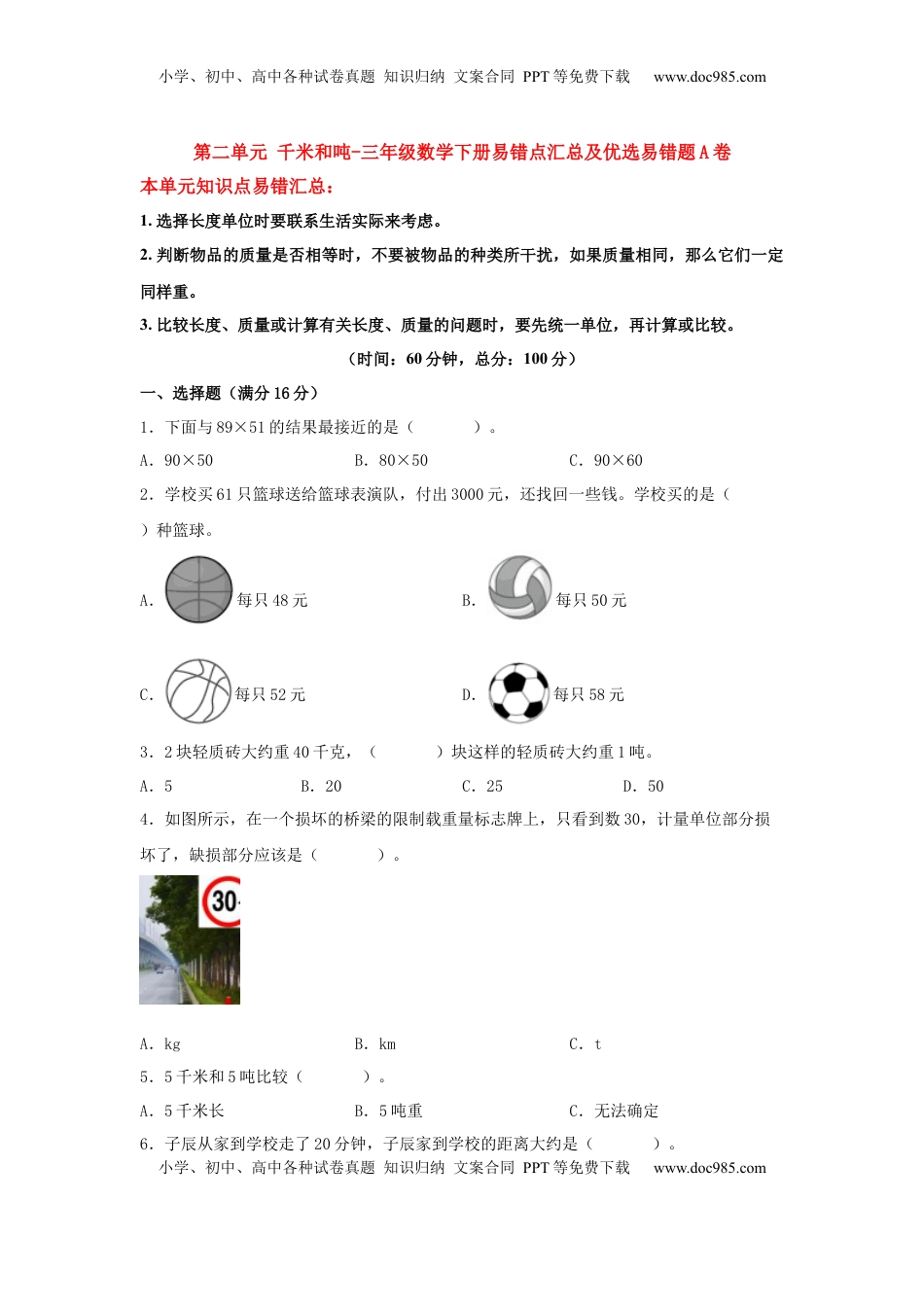 【易错笔记】第二单元 千米和吨-三年级数学下册易错点汇总及优选易错题A卷 苏教版（含答案）.docx