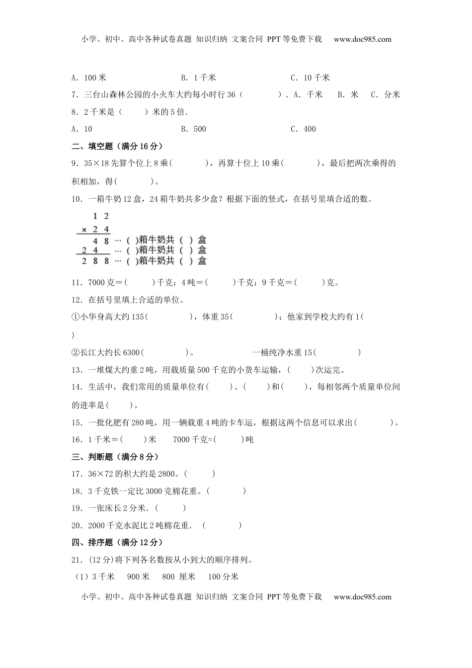 【易错笔记】第二单元 千米和吨-三年级数学下册易错点汇总及优选易错题A卷 苏教版（含答案）.docx