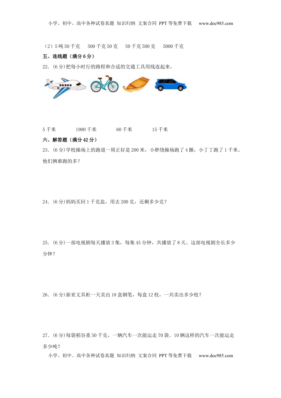 【易错笔记】第二单元 千米和吨-三年级数学下册易错点汇总及优选易错题A卷 苏教版（含答案）.docx