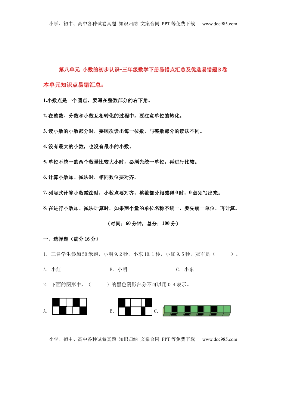 【易错笔记】第八单元 小数的初步认识-三年级数学下册易错点汇总及优选易错题B卷 苏教版（含答案）.docx