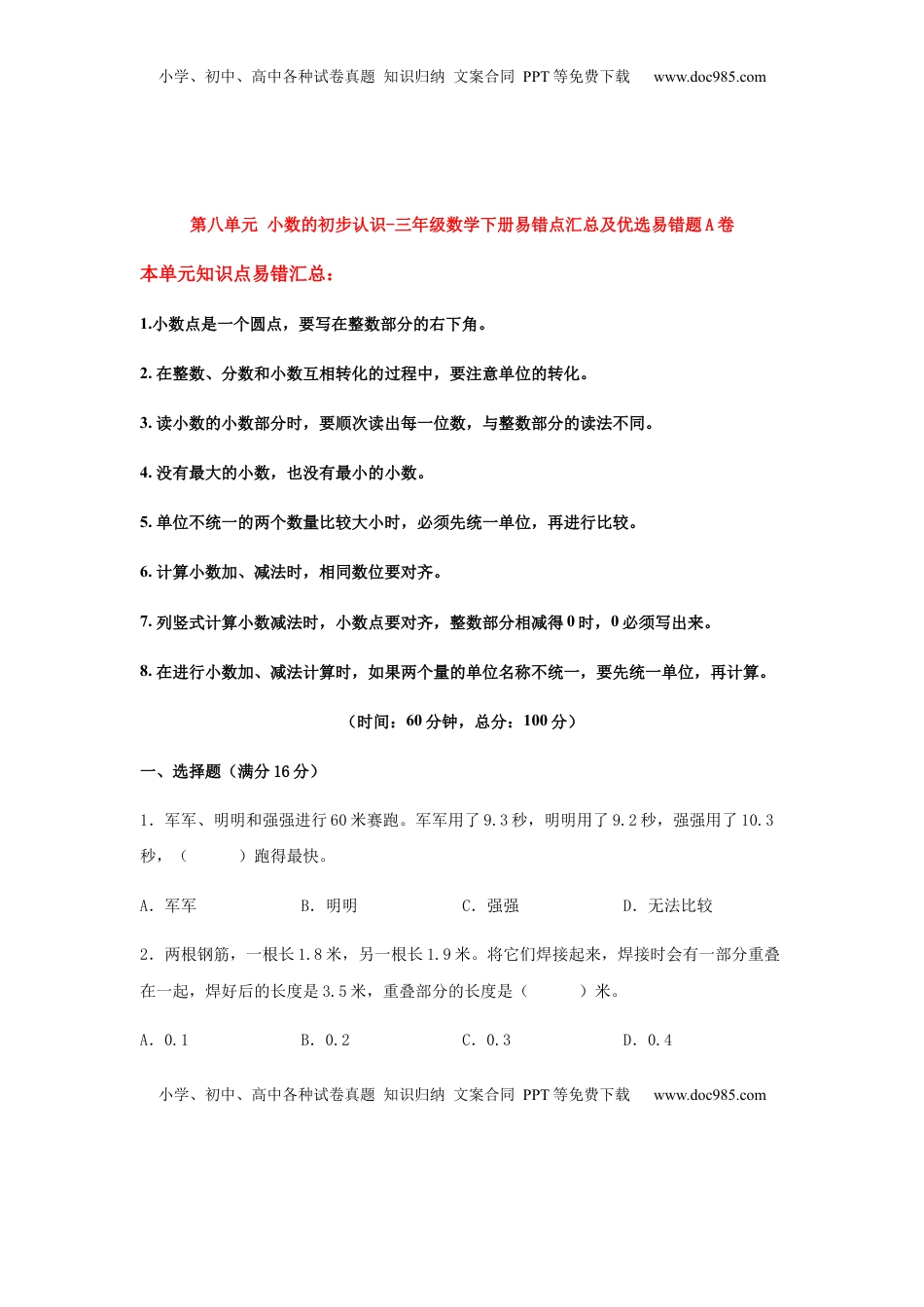 【易错笔记】第八单元 小数的初步认识-三年级数学下册易错点汇总及优选易错题A卷 苏教版（含答案）.docx