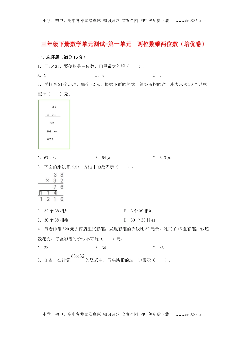 【分层训练】三年级下册数学单元测试-第一单元  两位数乘两位数（培优卷）  苏教版（含答案）.docx