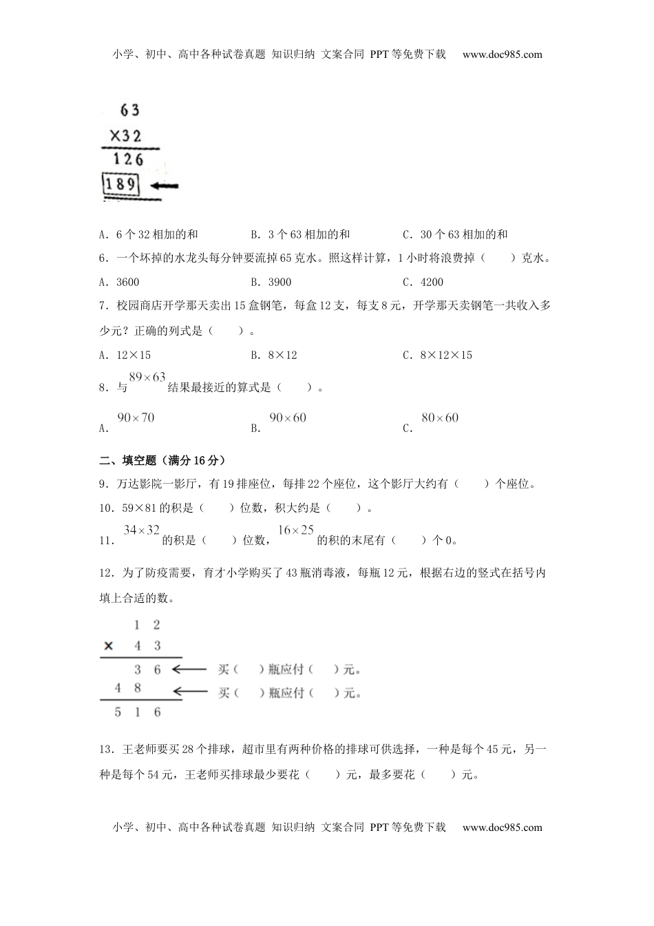 【分层训练】三年级下册数学单元测试-第一单元  两位数乘两位数（培优卷）  苏教版（含答案）.docx