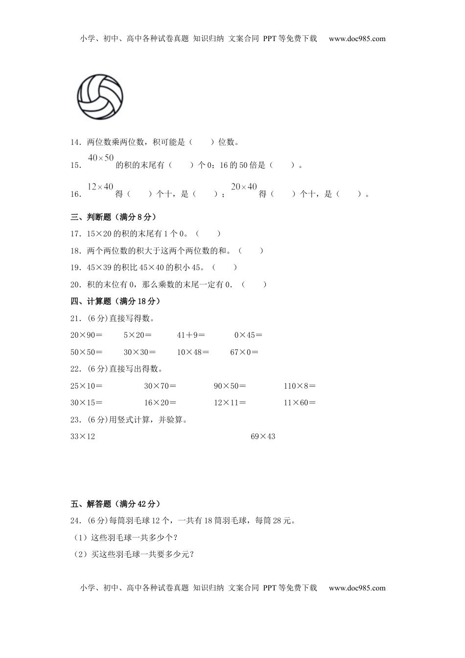 【分层训练】三年级下册数学单元测试-第一单元  两位数乘两位数（培优卷）  苏教版（含答案）.docx