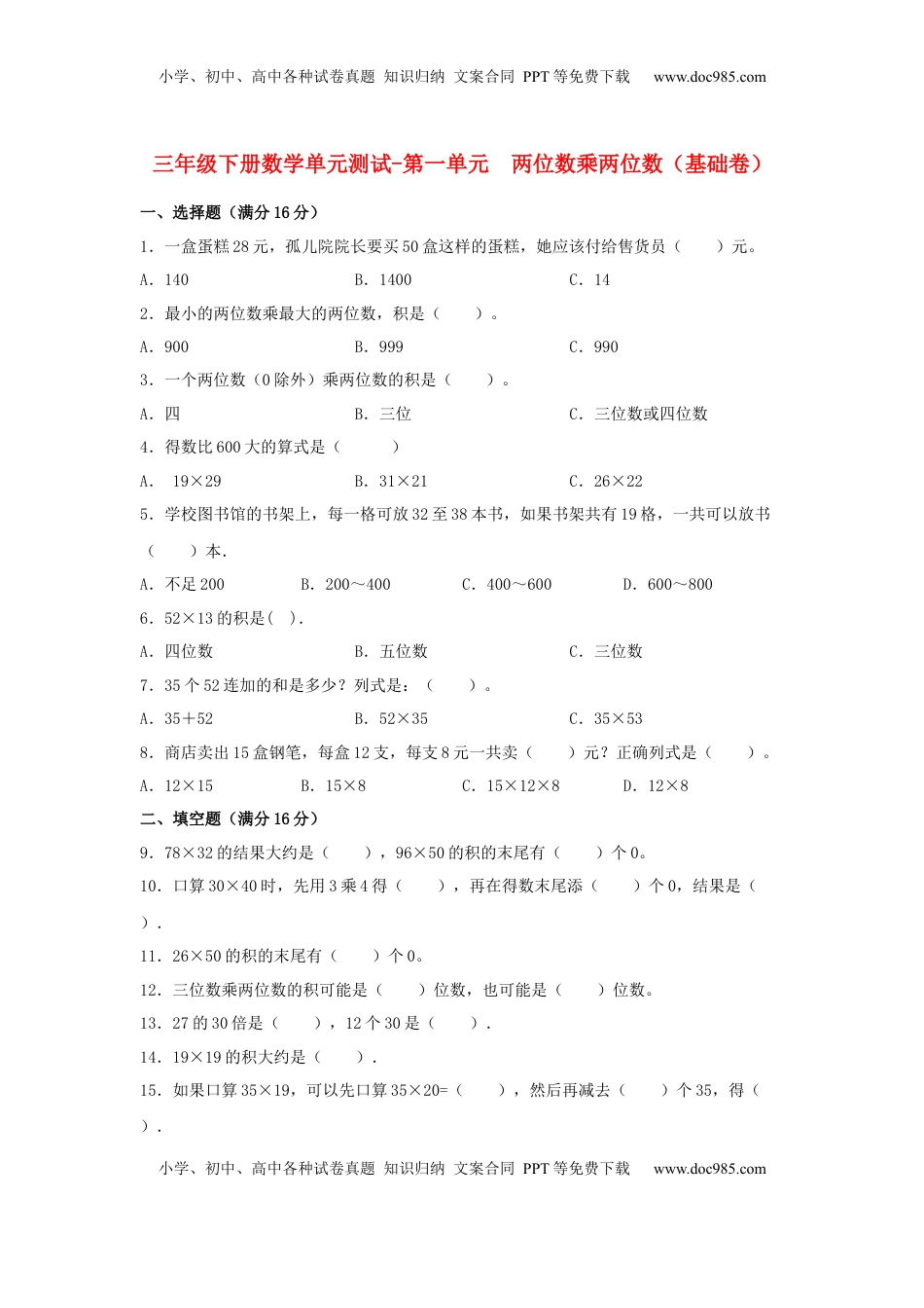【分层训练】三年级下册数学单元测试-第一单元  两位数乘两位数（基础卷）  苏教版（含答案）.docx