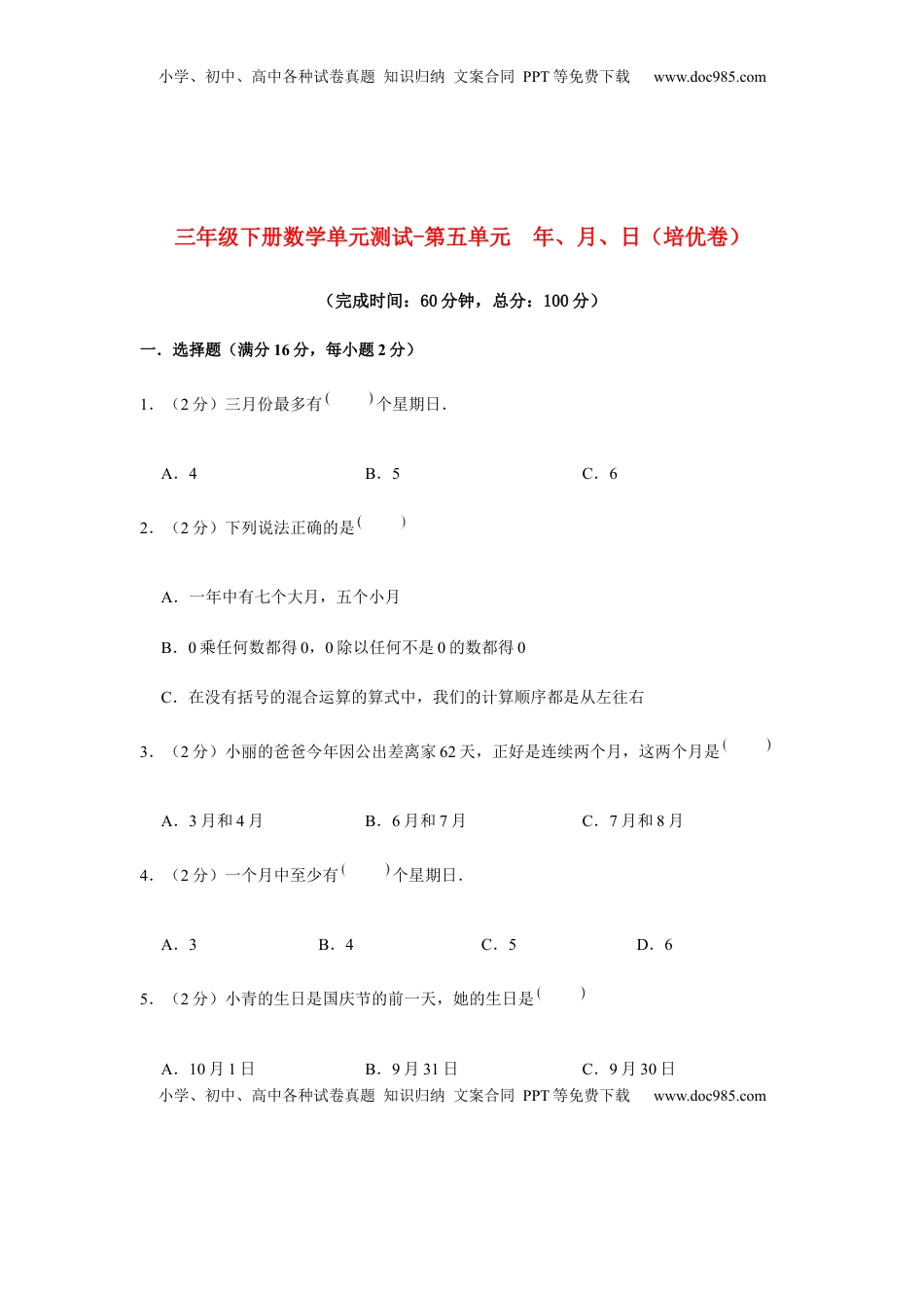 【分层训练】三年级下册数学单元测试-第五单元  年、月、日（培优卷）  苏教版（含答案）.docx