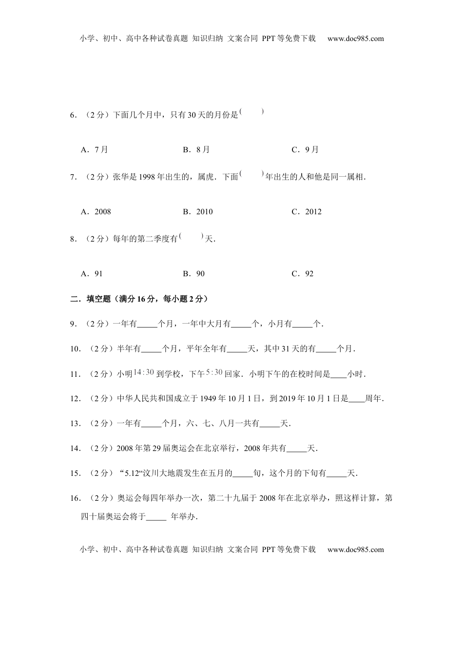 【分层训练】三年级下册数学单元测试-第五单元  年、月、日（培优卷）  苏教版（含答案）.docx