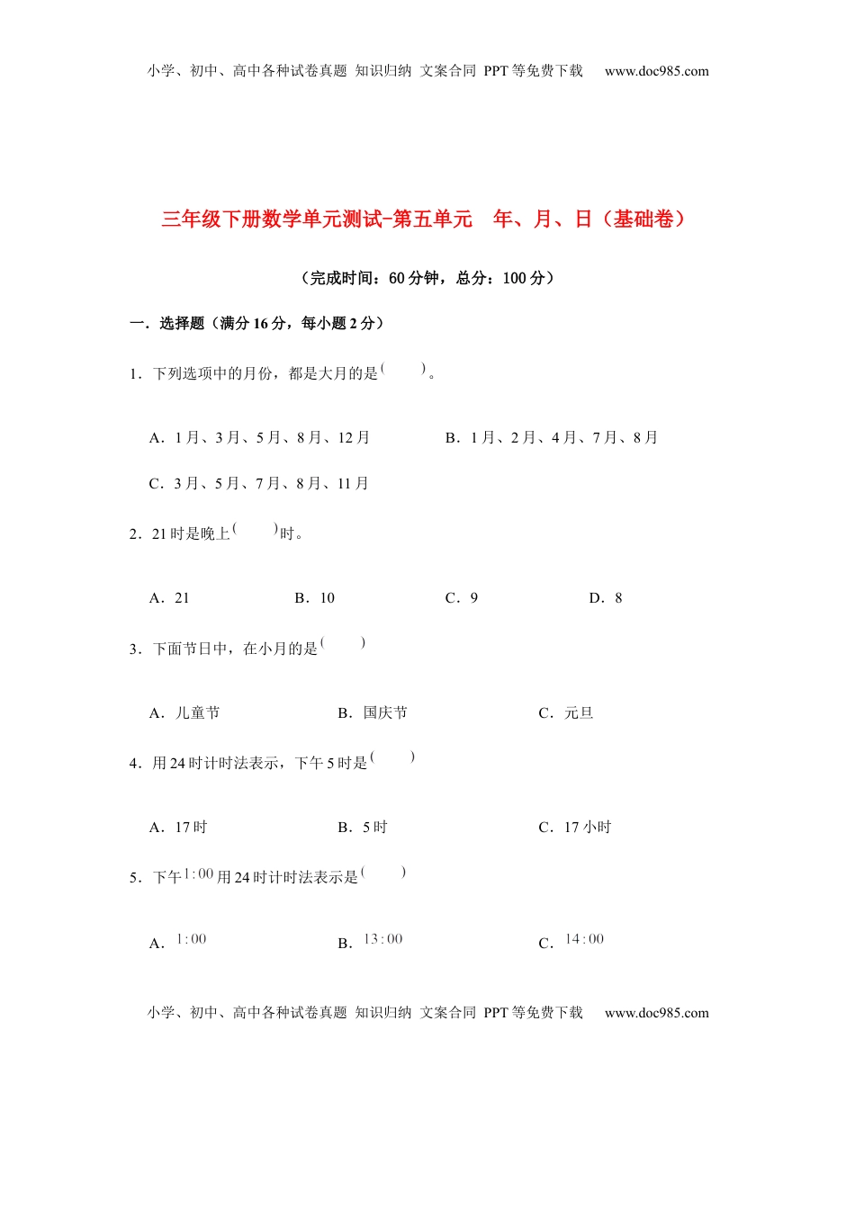 【分层训练】三年级下册数学单元测试-第五单元  年、月、日（基础卷）  苏教版（含答案）.docx