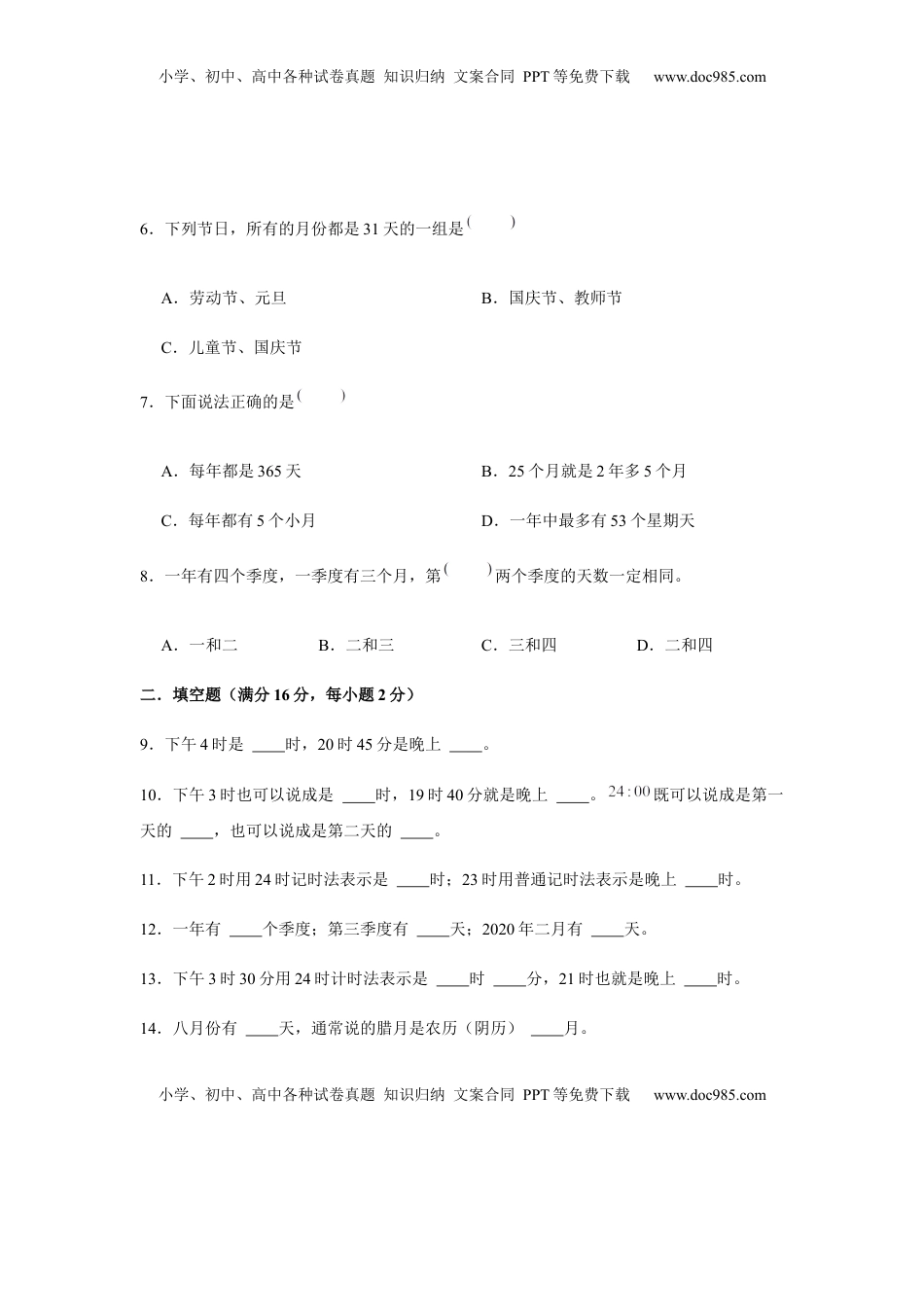 【分层训练】三年级下册数学单元测试-第五单元  年、月、日（基础卷）  苏教版（含答案）.docx