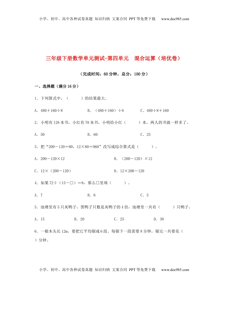 【分层训练】三年级下册数学单元测试-第四单元  混合运算（培优卷）  苏教版（含答案）.docx