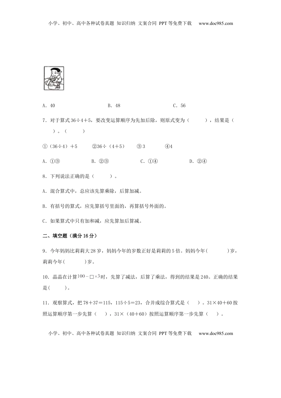 【分层训练】三年级下册数学单元测试-第四单元  混合运算（培优卷）  苏教版（含答案）.docx