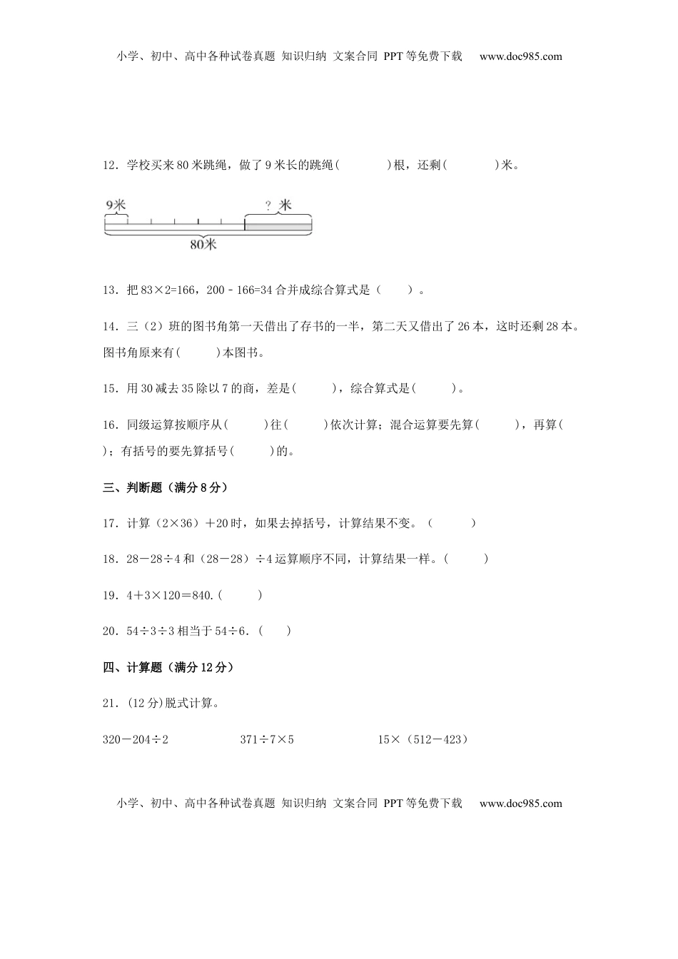 【分层训练】三年级下册数学单元测试-第四单元  混合运算（培优卷）  苏教版（含答案）.docx