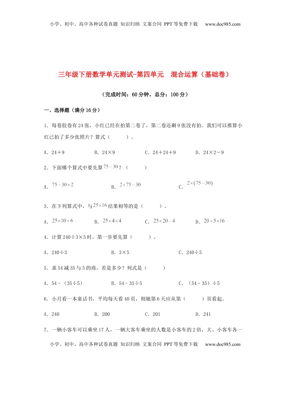 【分层训练】三年级下册数学单元测试-第四单元  混合运算（基础卷）  苏教版（含答案）.docx