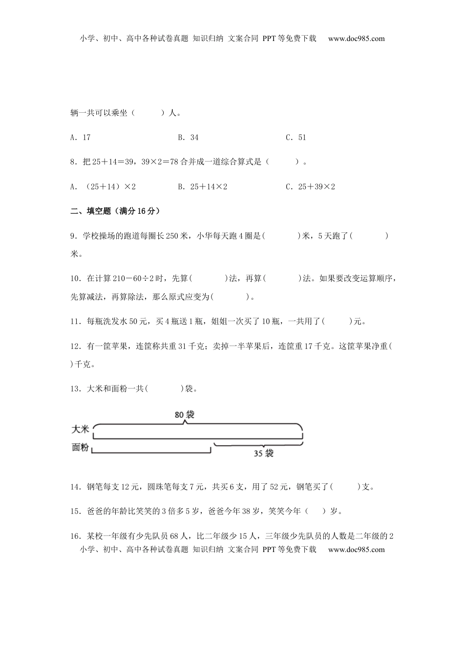【分层训练】三年级下册数学单元测试-第四单元  混合运算（基础卷）  苏教版（含答案）.docx