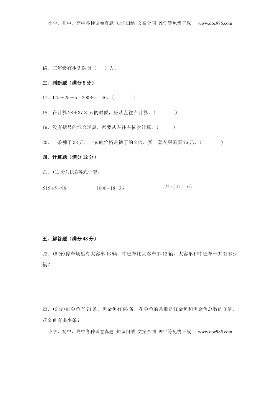【分层训练】三年级下册数学单元测试-第四单元  混合运算（基础卷）  苏教版（含答案）.docx