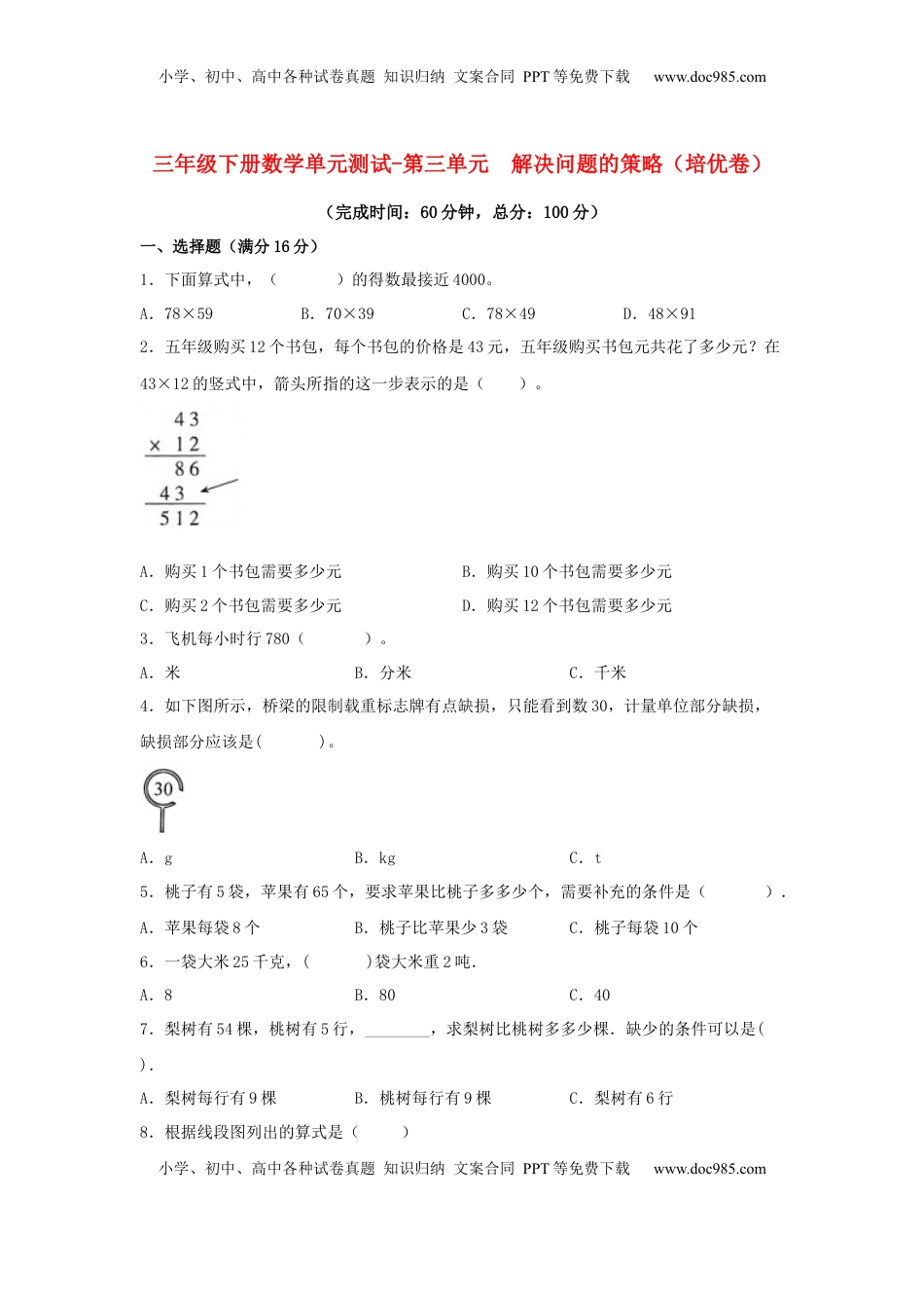【分层训练】三年级下册数学单元测试-第三单元  解决问题的策略（培优卷）  苏教版（含答案）.docx