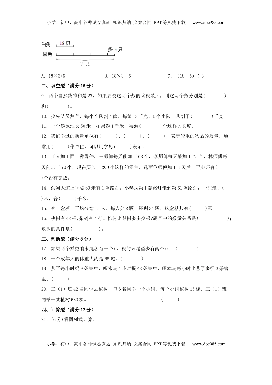 【分层训练】三年级下册数学单元测试-第三单元  解决问题的策略（培优卷）  苏教版（含答案）.docx