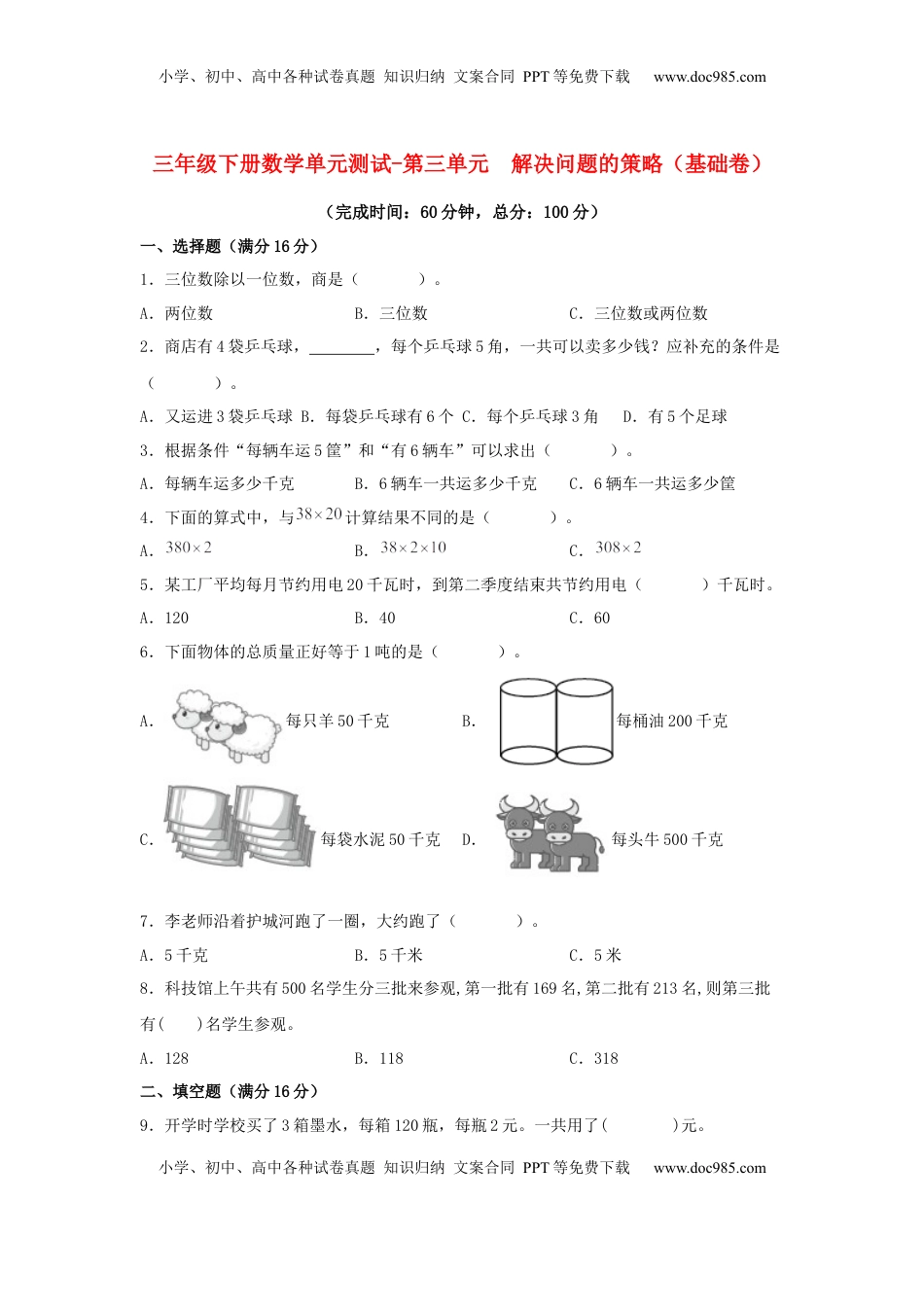 【分层训练】三年级下册数学单元测试-第三单元  解决问题的策略（基础卷）  苏教版（含答案）.docx