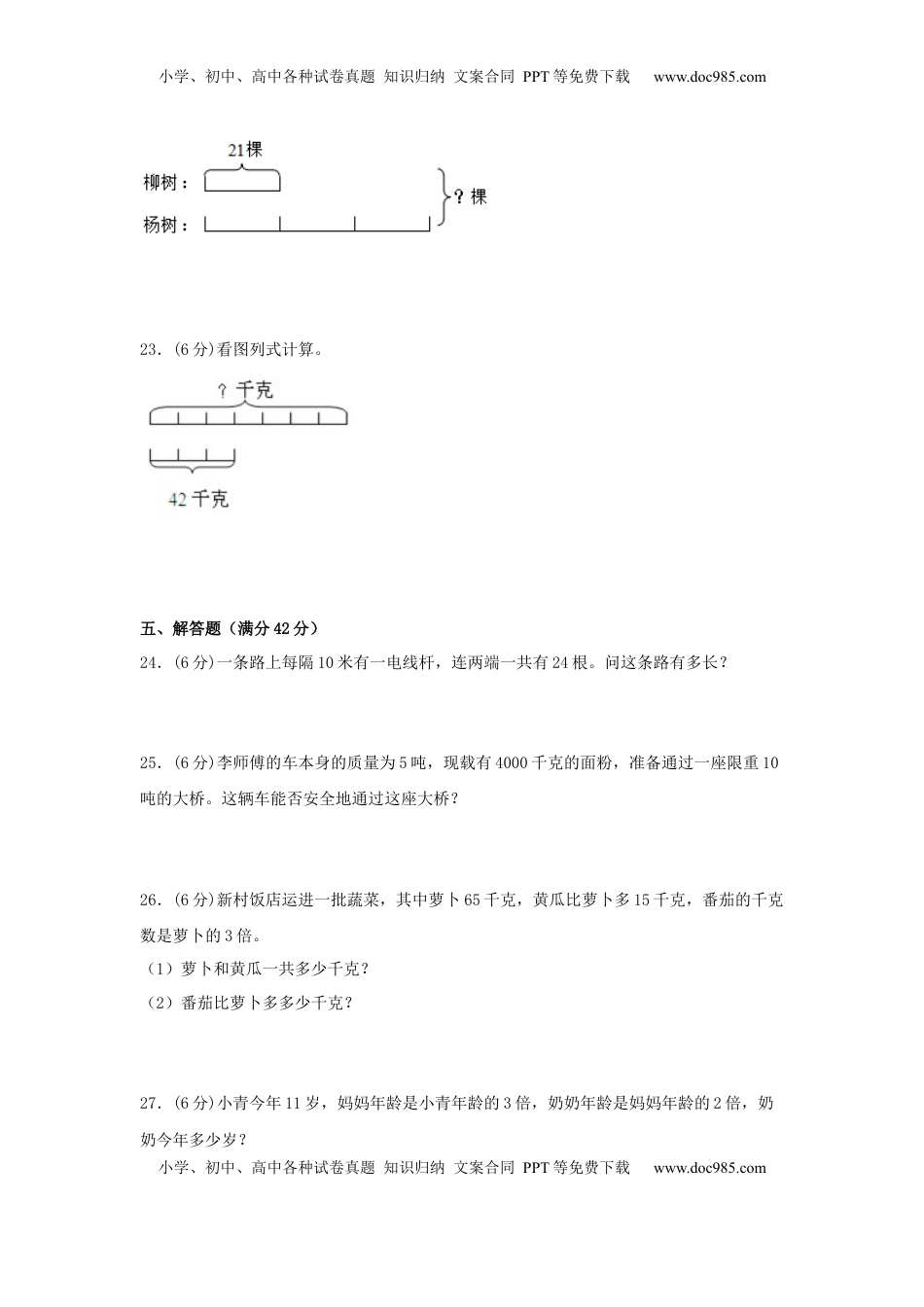 【分层训练】三年级下册数学单元测试-第三单元  解决问题的策略（基础卷）  苏教版（含答案）.docx
