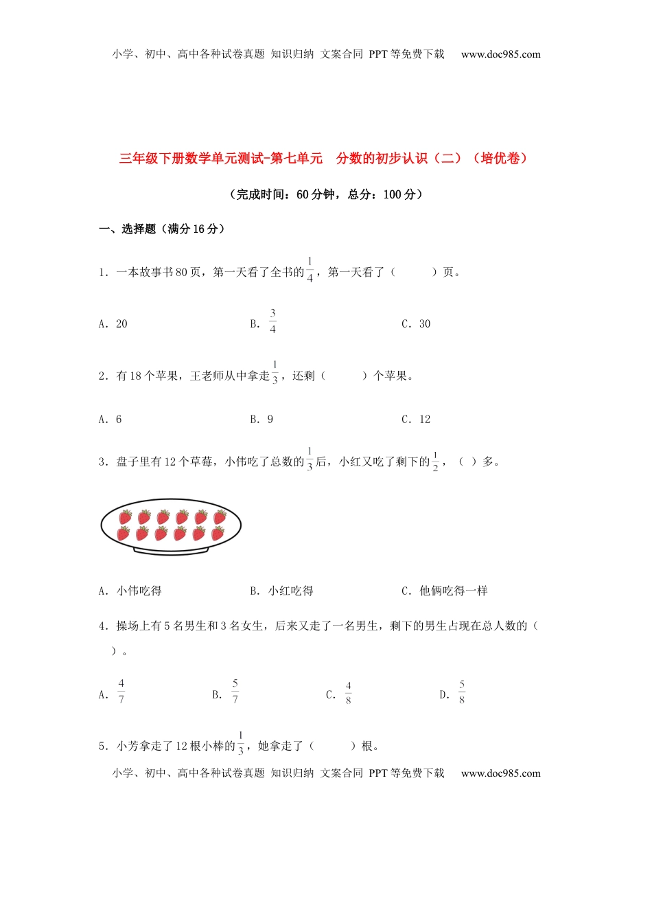 【分层训练】三年级下册数学单元测试-第七单元  分数的初步认识（二）（培优卷）  苏教版（含答案）.docx