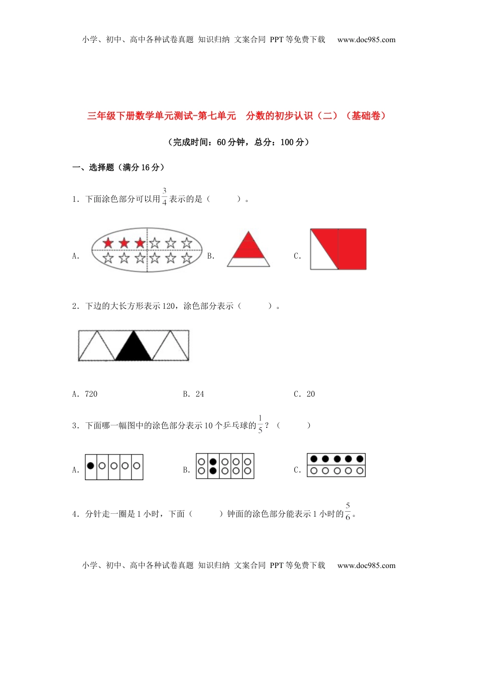 【分层训练】三年级下册数学单元测试-第七单元  分数的初步认识（二）（基础卷）  苏教版（含答案）.docx