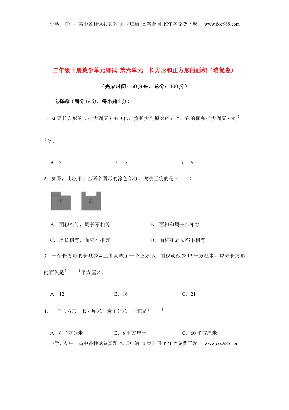 【分层训练】三年级下册数学单元测试-第六单元  长方形和正方形的面积（培优卷）  苏教版（含答案）.docx