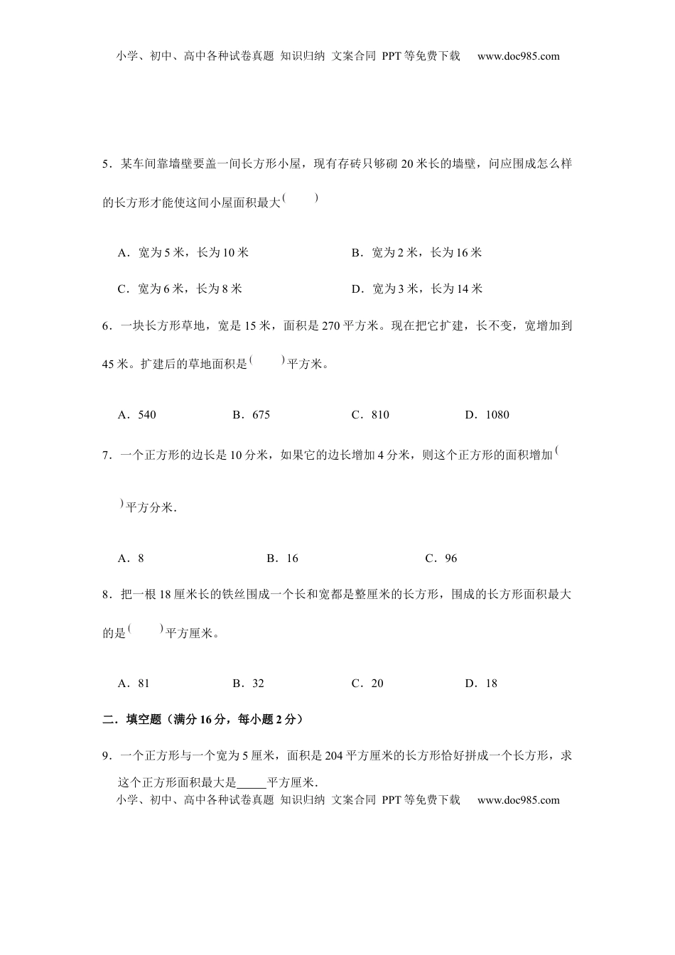 【分层训练】三年级下册数学单元测试-第六单元  长方形和正方形的面积（培优卷）  苏教版（含答案）.docx