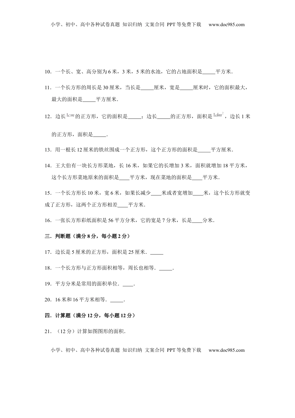 【分层训练】三年级下册数学单元测试-第六单元  长方形和正方形的面积（培优卷）  苏教版（含答案）.docx