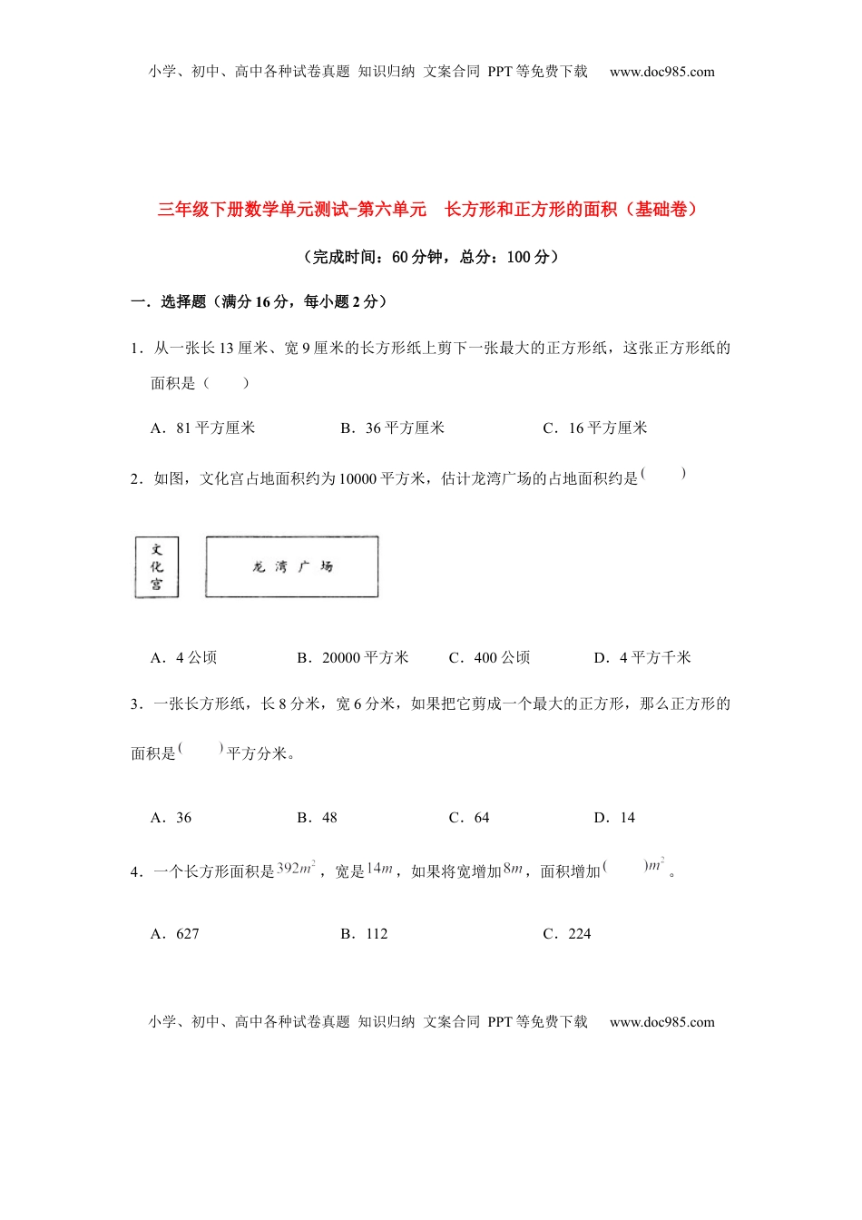 【分层训练】三年级下册数学单元测试-第六单元  长方形和正方形的面积（基础卷）  苏教版（含答案）.docx