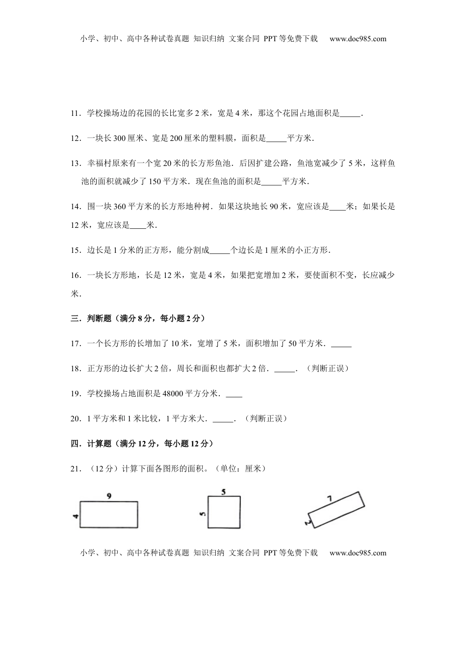 【分层训练】三年级下册数学单元测试-第六单元  长方形和正方形的面积（基础卷）  苏教版（含答案）.docx