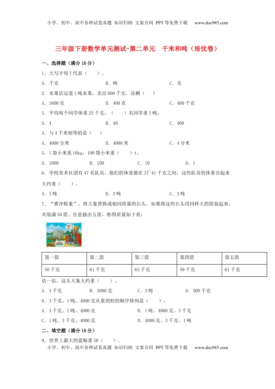 【分层训练】三年级下册数学单元测试-第二单元  千米和吨（培优卷）  苏教版（含答案）.docx