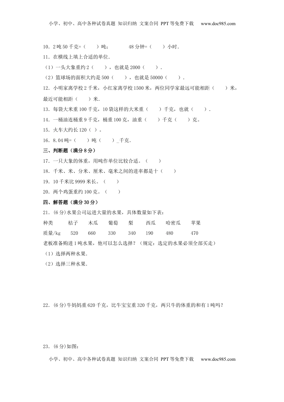 【分层训练】三年级下册数学单元测试-第二单元  千米和吨（培优卷）  苏教版（含答案）.docx